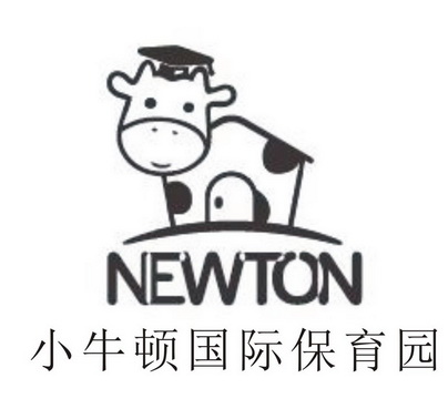  em>newton /em>  em>小牛顿 /em> em>国际 /em> em>保育园 /em>