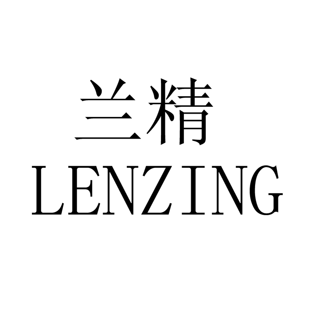  em>兰精 /em>  em>lenzing /em>