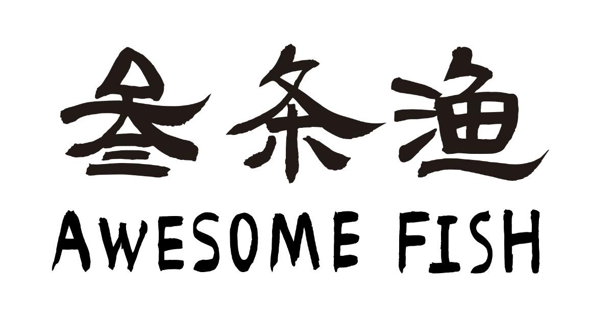 2020-07-10国际分类:第41类-教育娱乐商标申请人:南京三条鱼文化交流