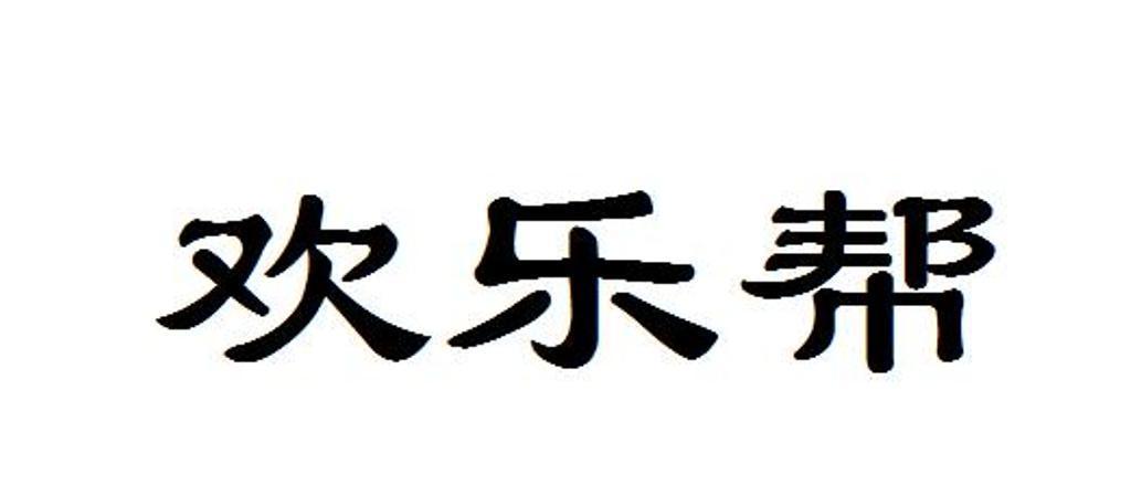 欢乐帮_企业商标大全_商标信息查询_爱企查