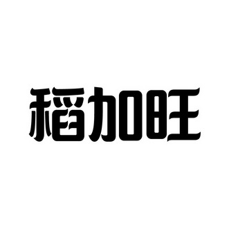 机构:广东国胜知识产权事务所有限公司稻嘉旺商标注册申请申请/注册号