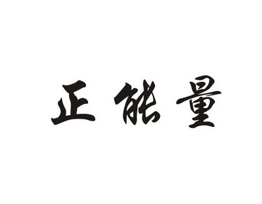 正能量 - 商标 - 爱企查