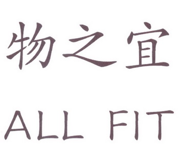 em>物/em em>之/em em>宜/em all fit