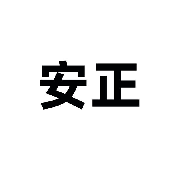 安正- 商标 - 爱企查
