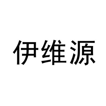 伊维源