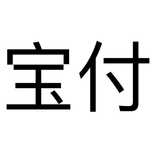 2019-11-05国际分类:第38类-通讯服务商标申请人:深圳 宝付科技有限