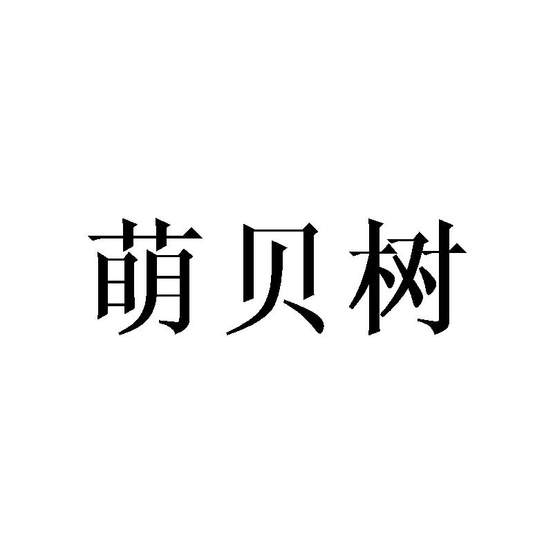 萌贝树_企业商标大全_商标信息查询_爱企查