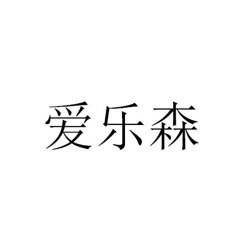 爱乐森_企业商标大全_商标信息查询_爱企查