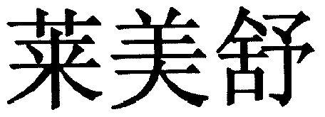莱美舒续展完成申请/注册号:3255984申请日期:2002-07