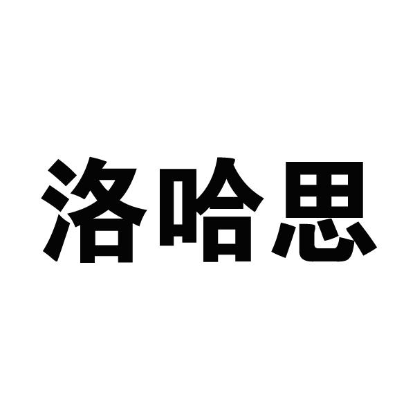 洛哈思