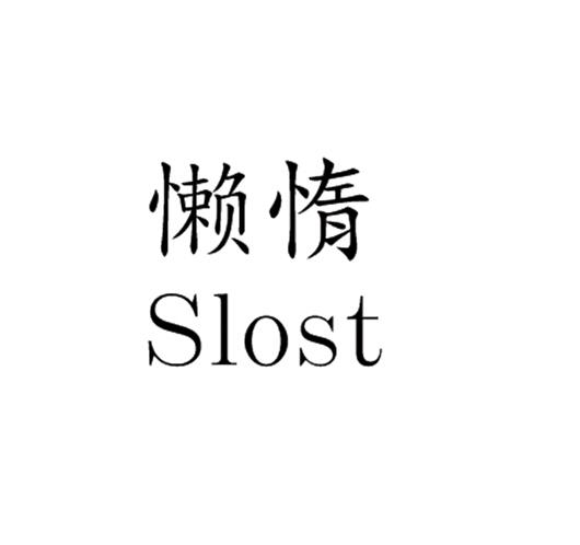  em>懒惰 /em>  em>slost /em>