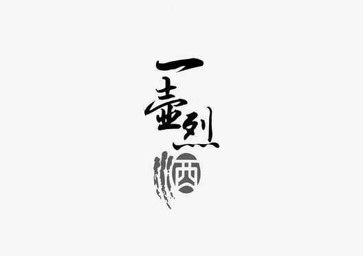  em>一 /em> em>壶 /em> em>烈酒 /em>