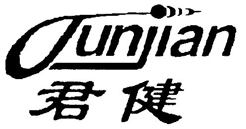 君健                                      