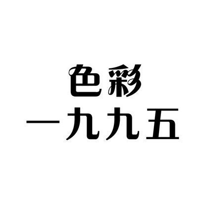 商标详情色彩一九九五      