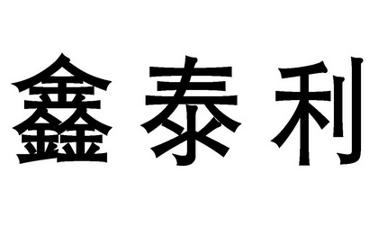 em>鑫泰利/em>