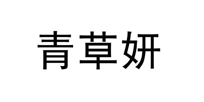 青草妍