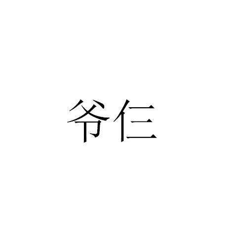  em>爷 /em> em>仨 /em>