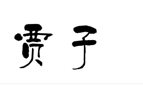贾子商标注册申请申请/注册号:25453702申请日期:2017