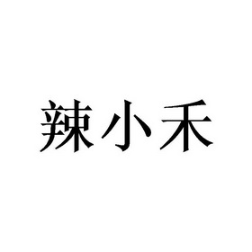 辣小哼_企业商标大全_商标信息查询_爱企查