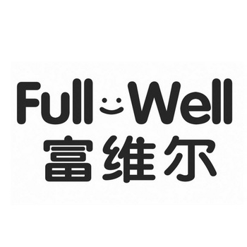 富維爾 full well 