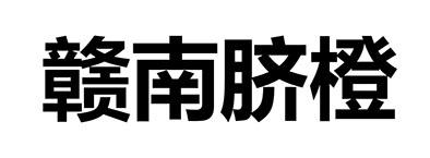 赣南脐橙商标注册申请申请/注册号:59595582申请日期:2021-09-29国际