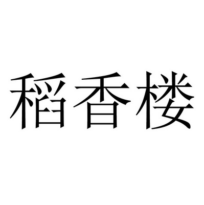 稻香楼                                    