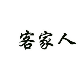 客家人