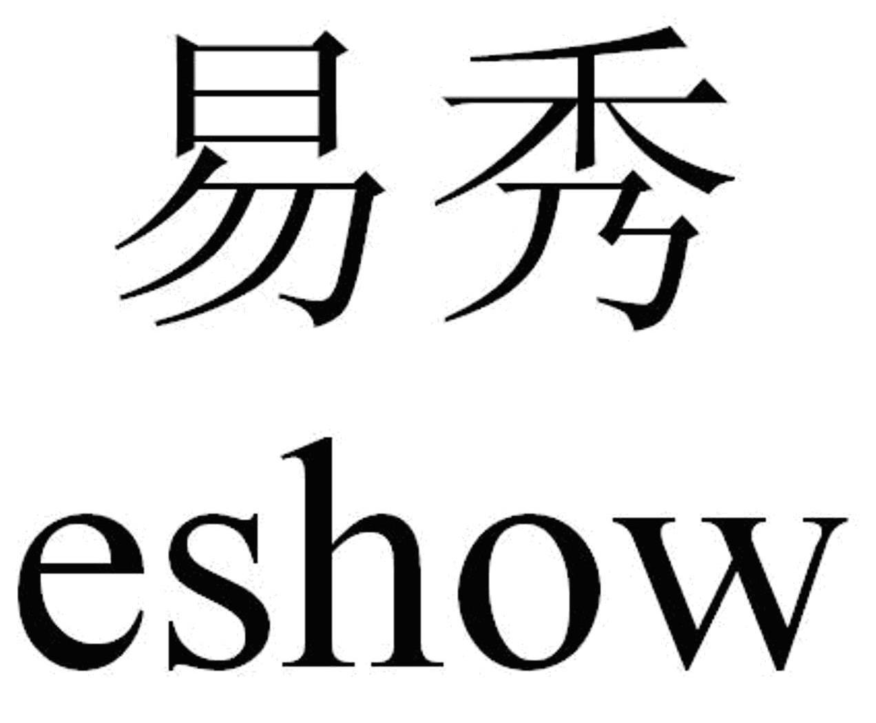 易秀eshow