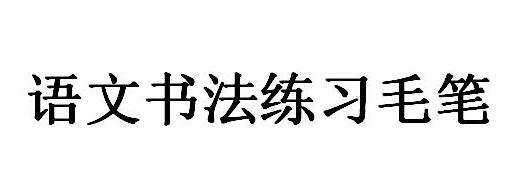 语文书法练习毛笔