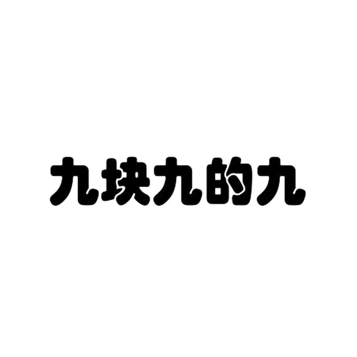 九块九logo的图片大全图片