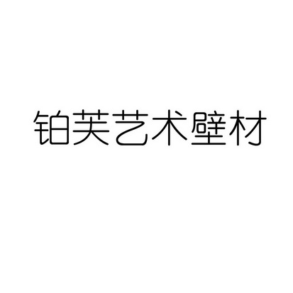 铂芙艺术壁材logo图片