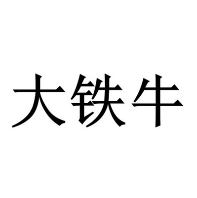 大铁牛 - 商标 - 爱企查