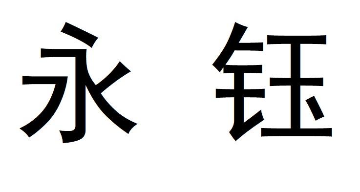 em>永钰/em>