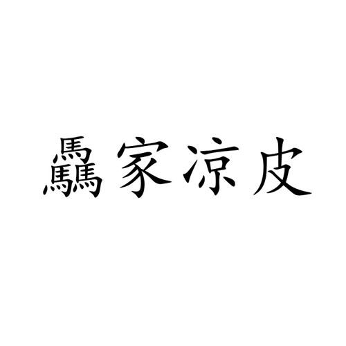 骉家凉皮 企业商标大全 商标信息查询 爱企查