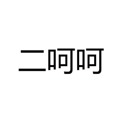  em>二 /em> em>呵呵 /em>