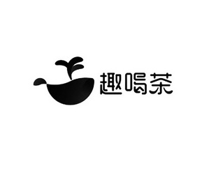 趣喝茶                 