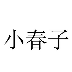 商标名称小春子国际分类第30类-方便食品商标状态商标