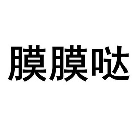 膜膜哒_企业商标大全_商标信息查询_爱企查