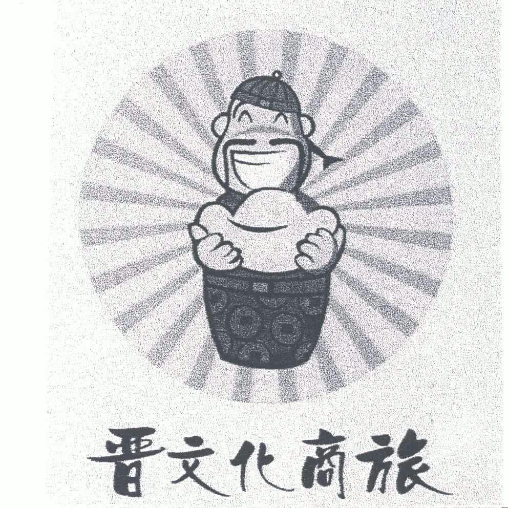  em>晋 /em> em>文化 /em> em>商旅 /em>