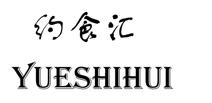 em>约/em em>食/em>汇