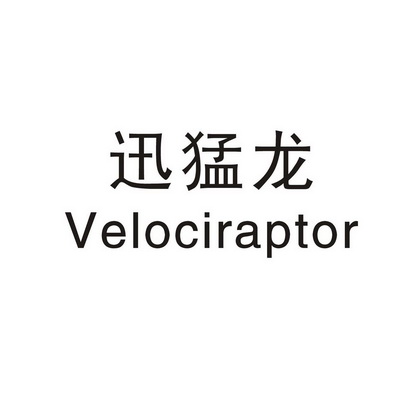  em>迅猛龙 /em>  em>velociraptor /em>