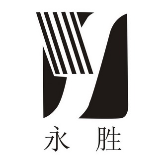  em>永胜 /em>  em>ys /em>