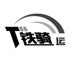  em>铁骑 /em> em>运 /em>  em>t /em>