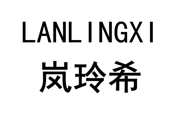 海城市岚玲希服饰商行办理/代理机构:沈阳冠恒知识产权服务有限公司岚