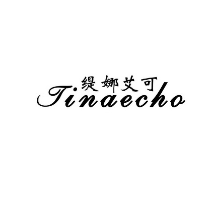 缇娜 em>艾可/em>