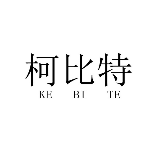 柯比特