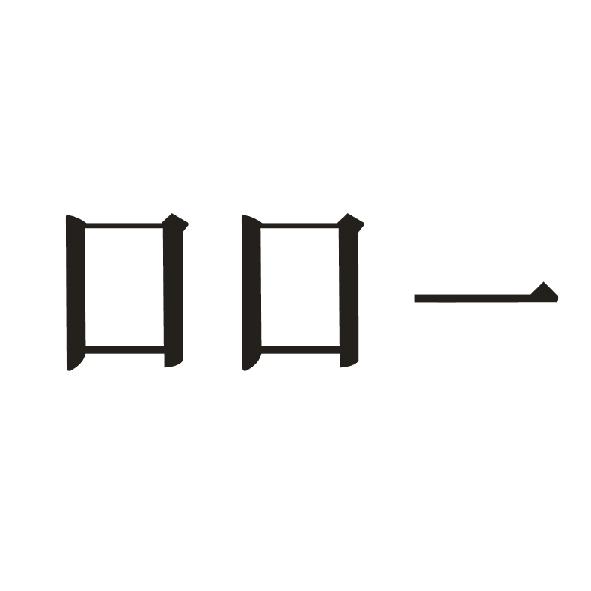  em>口口 /em> em>一 /em>