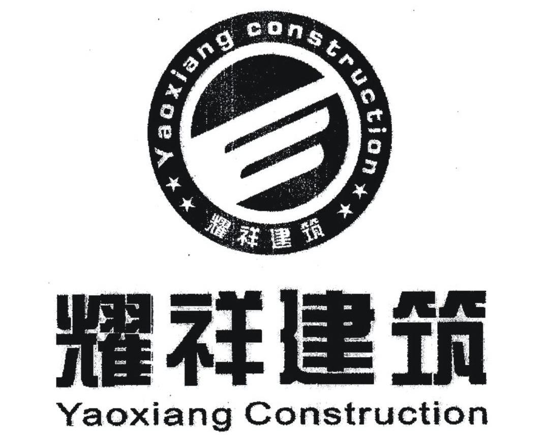 耀祥 建筑 yaoxiang construction商标无效