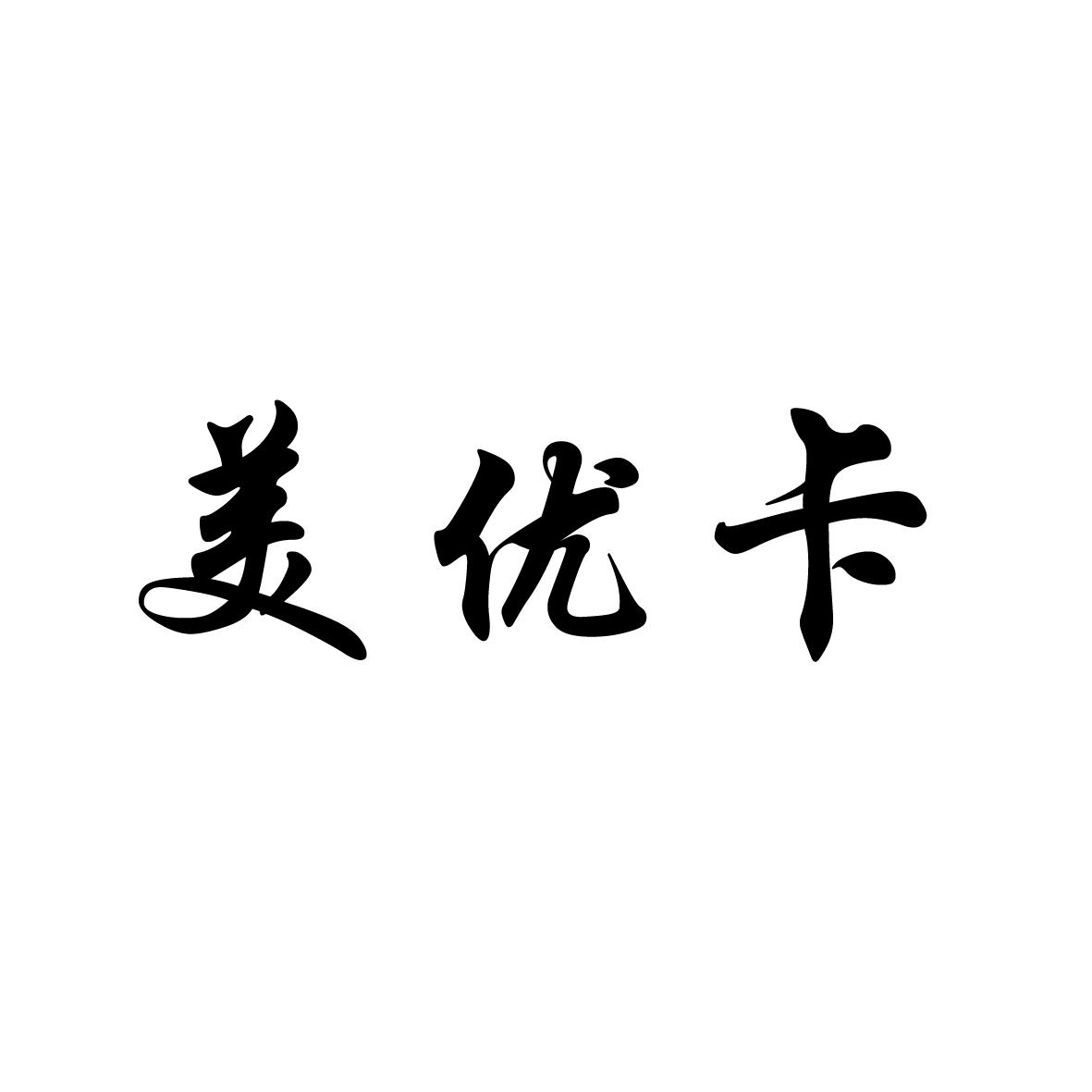 魅友卡_企業商標大全_商標信息查詢_愛企查