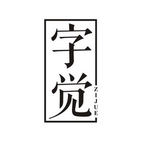  em>字 /em> em>觉 /em>
